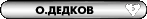 Дедков Олег Владимирович