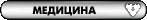 Медицина