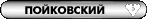 пгт.Пойковский